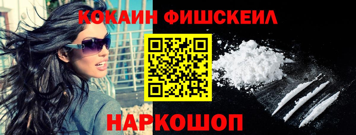 КОКАИН FishScale Белогорск